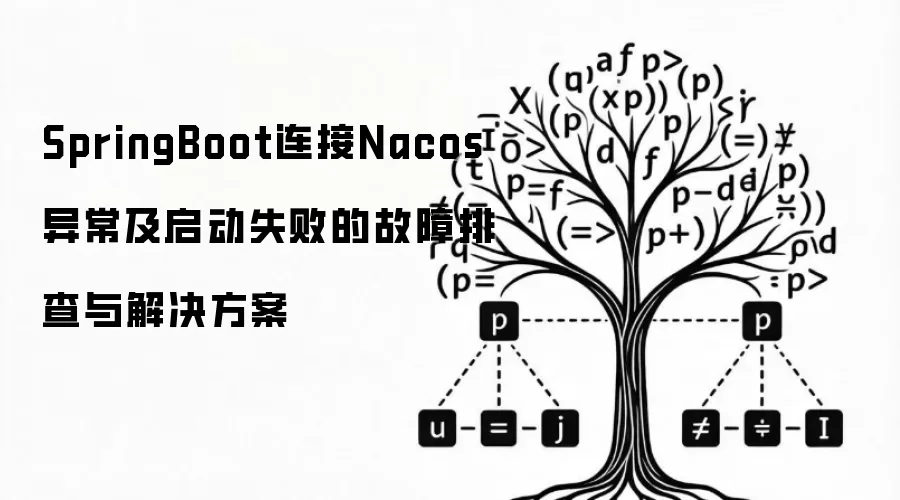 SpringBoot连接Nacos异常及启动失败故障排查与解决方案