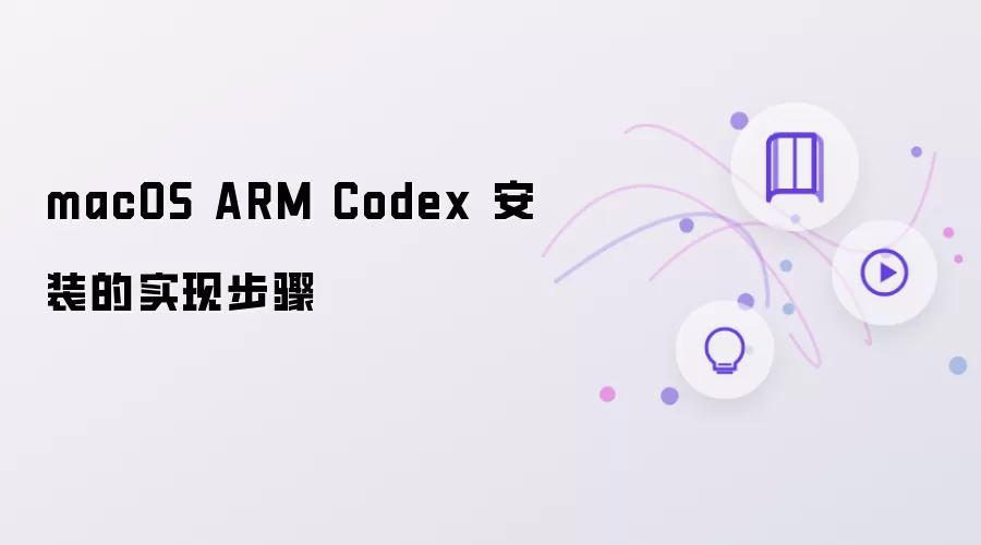 macOS ARM Codex 安装实现步骤