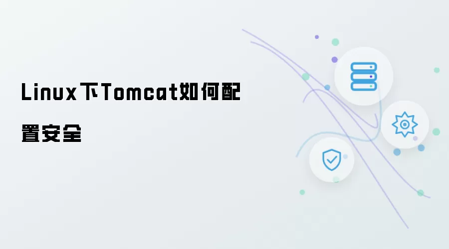 Linux下Tomcat配置安全指南