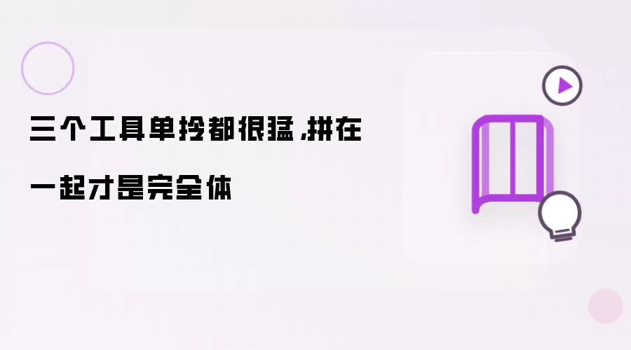 三个工具单独用都很猛：合起来才是完全体
