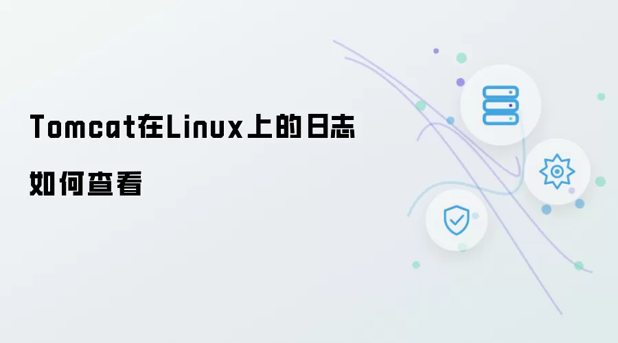 Linux上查看Tomcat日志的方法