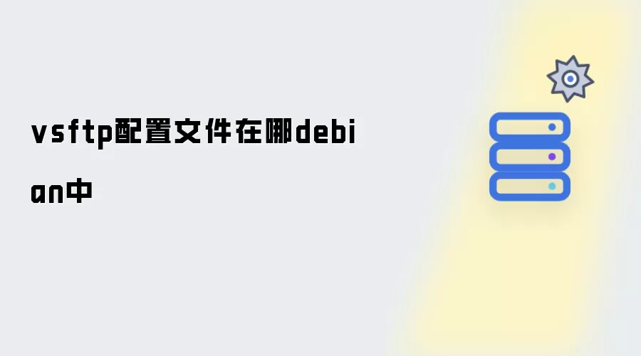 debian中vsftp配置文件在哪