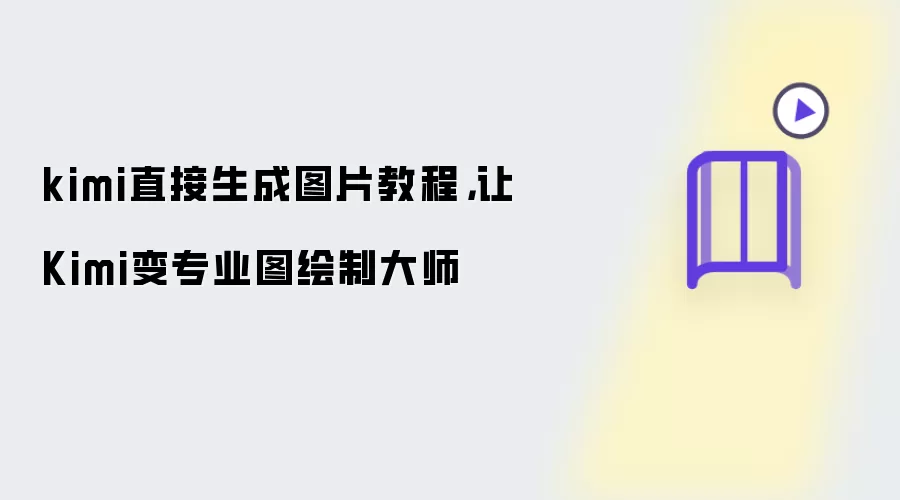 kimi直接生成图片教程: 让Kimi变专业图绘制大师
