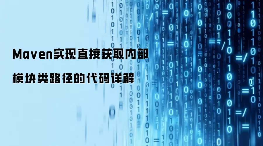 Maven实现直接获取内部模块类路径的代码详解