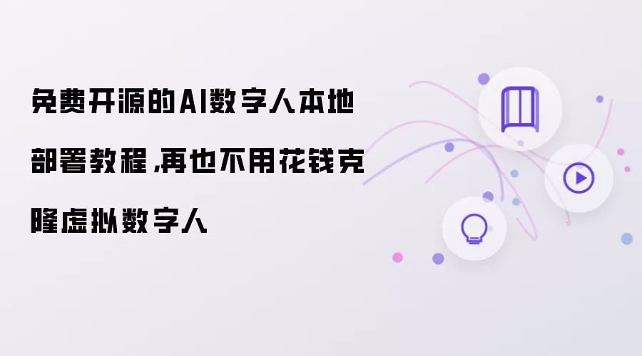 免费开源的AI数字人本地部署教程:再也不用花钱克隆虚拟数字人