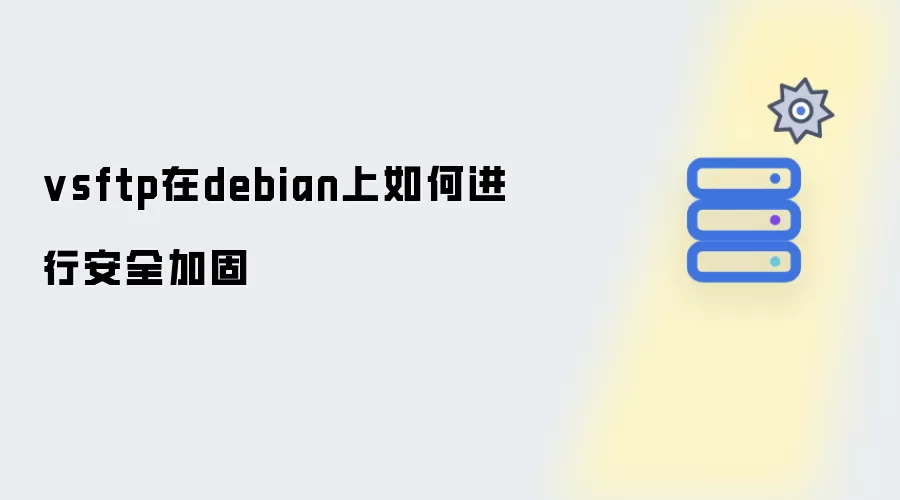 vsftp在debian上安全加固如何进行