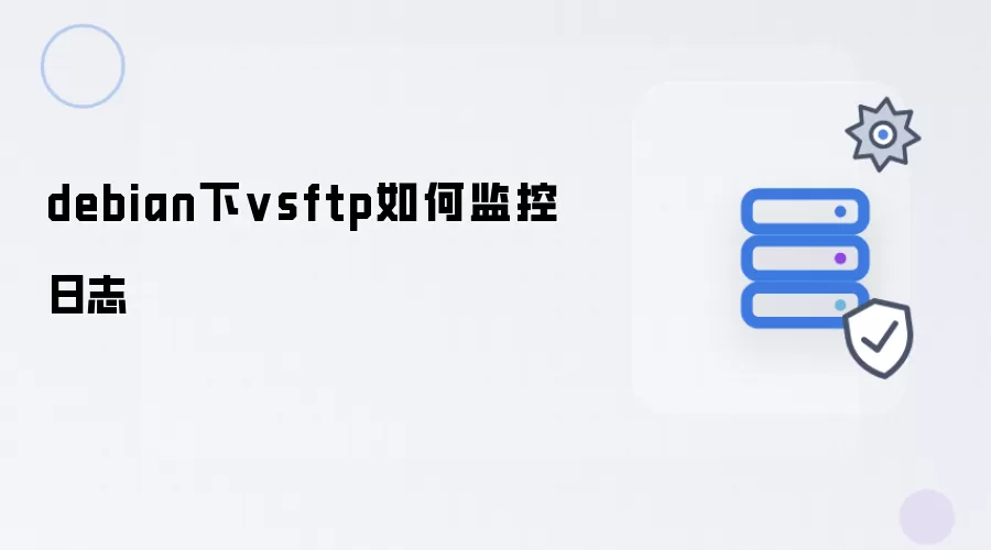 debian下vsftp怎样监控日志
