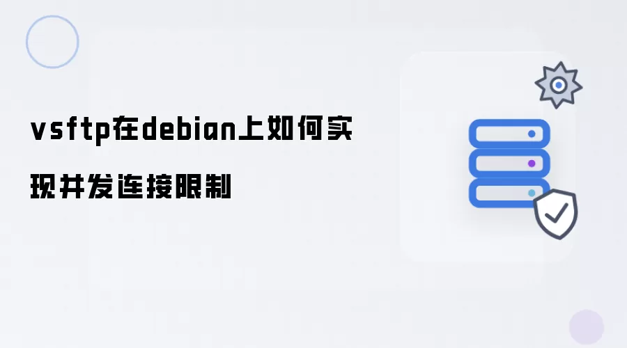 vsftp在debian上实现并发连接限制的方法