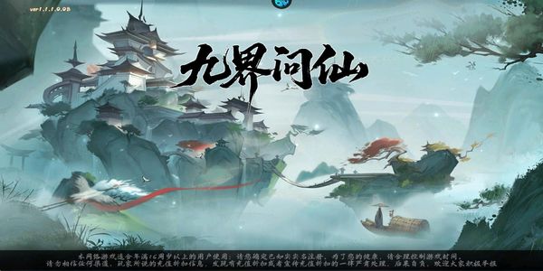 九界问仙