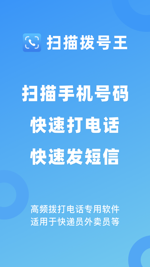 扫描拨号王