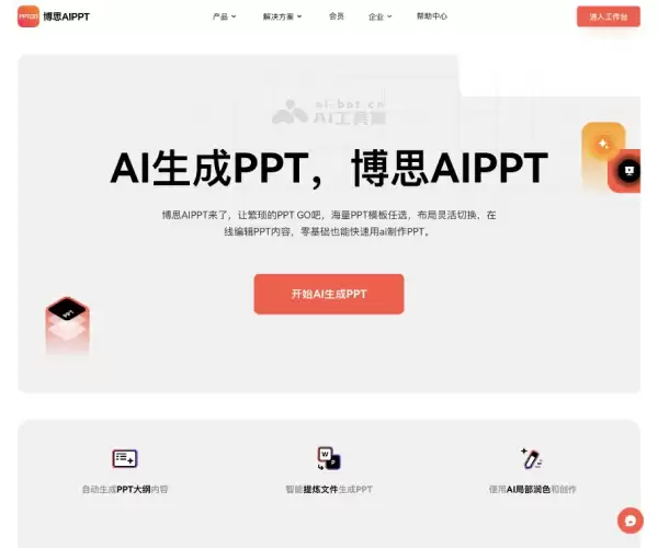 博思AIPPT-博思云创出品的在线AI生成PPT工具