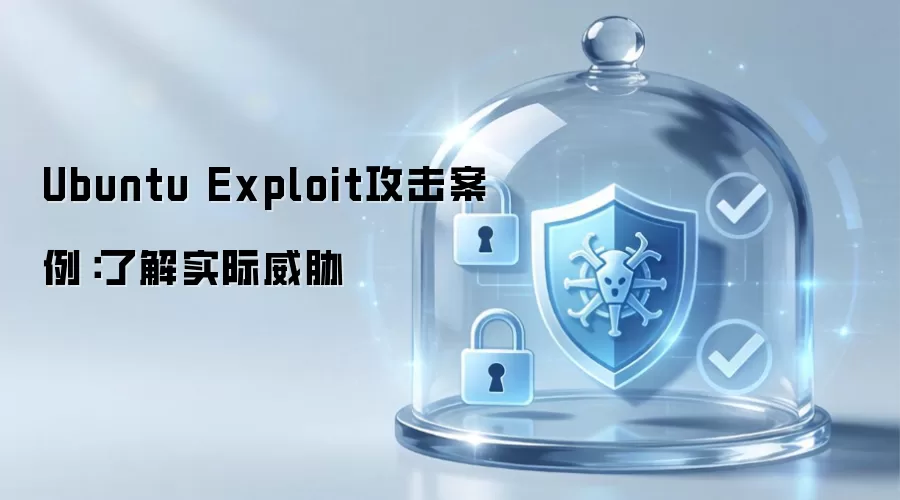 Ubuntu Exploit攻击案例：认识真实威胁