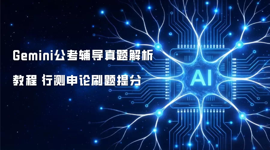 Gemini公考辅导真题解析教程-行测申论刷题提分