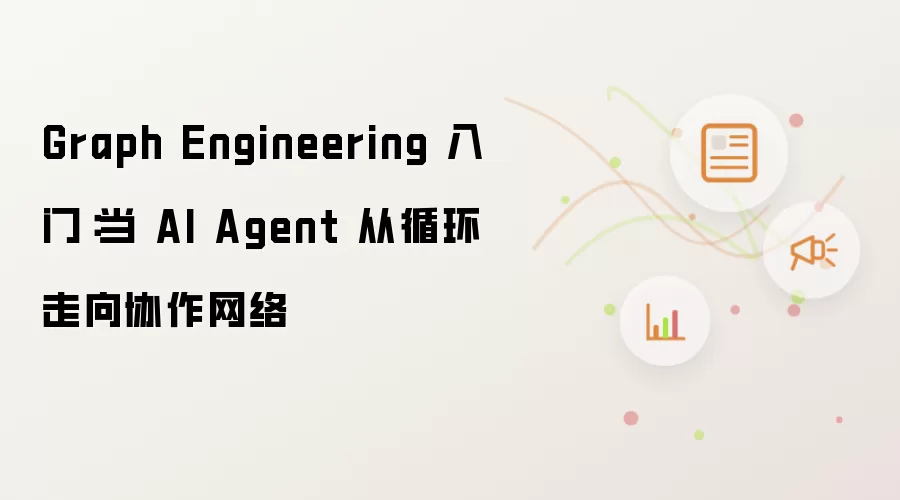 Graph Engineering 入门：当 AI Agent 由循环迈向协作网络