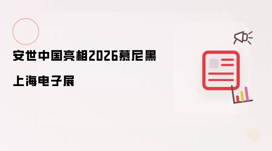 安世中国登陆2026慕尼黑上海电子展