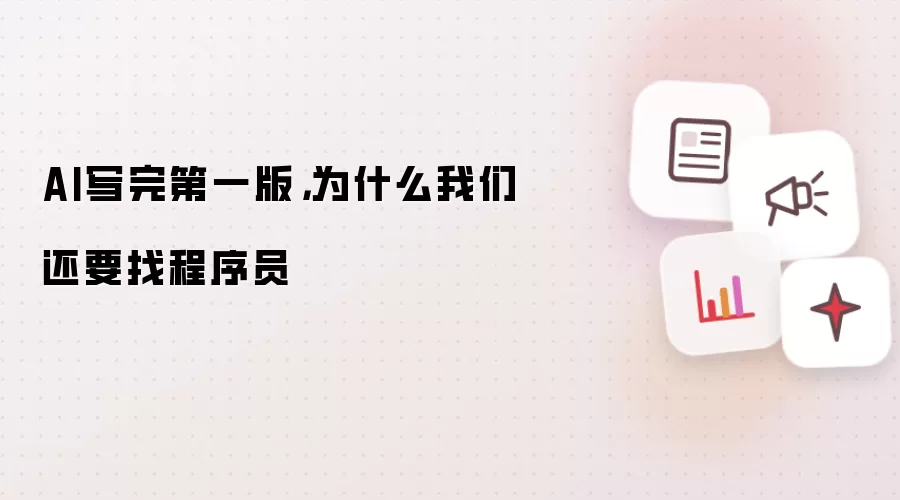 AI写完第一版：为什么我们还要找程序员