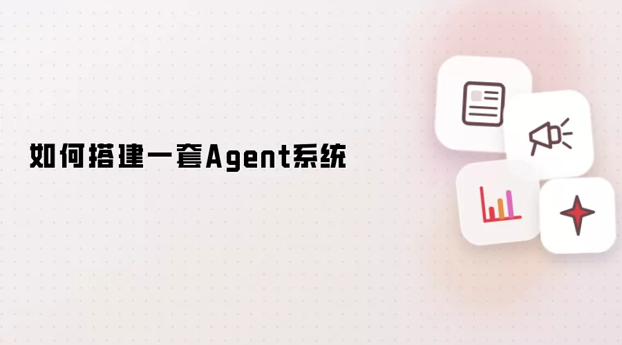 怎样搭建一套Agent系统