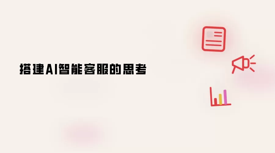 AI智能客服搭建的思考