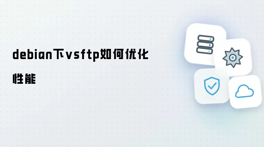 debian下vsftp怎样优化性能