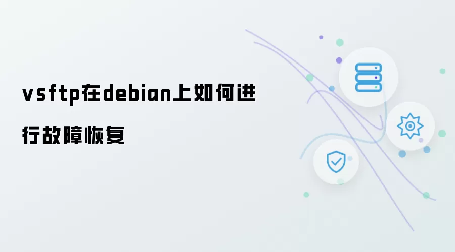 vsftp在debian上如何执行故障恢复