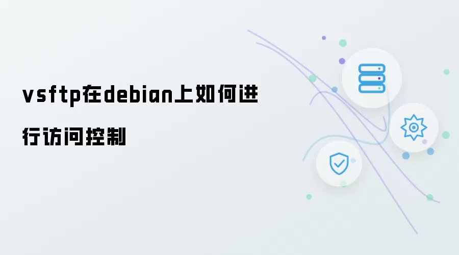 vsftp在debian上访问控制如何配置