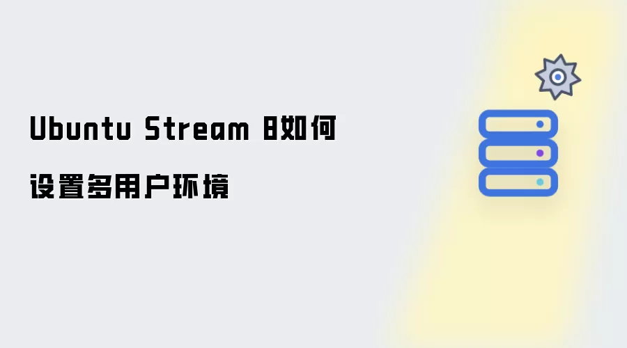Ubuntu Stream 8多用户环境设置方法