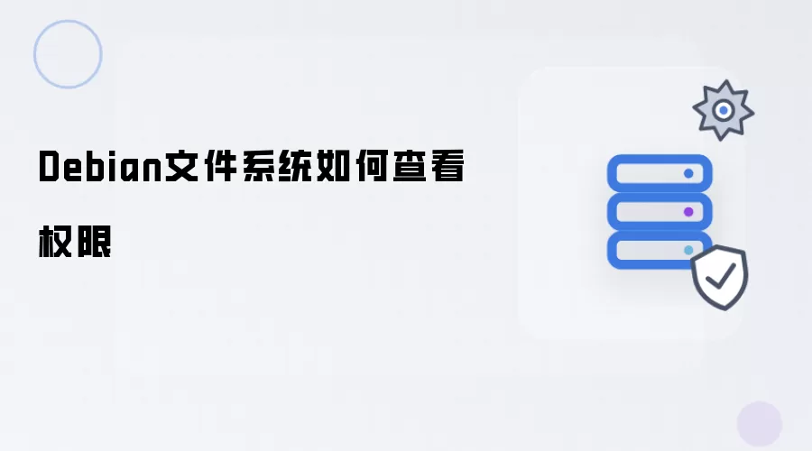 Debian文件系统怎样查看权限