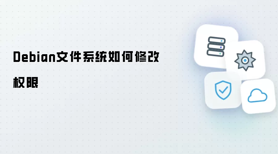 Debian文件系统权限修改方法