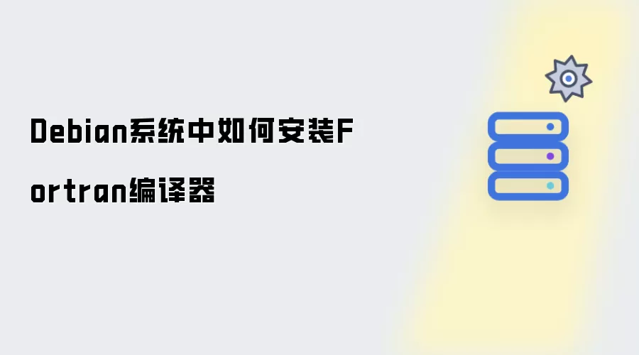 Debian系统下如何安装Fortran编译器
