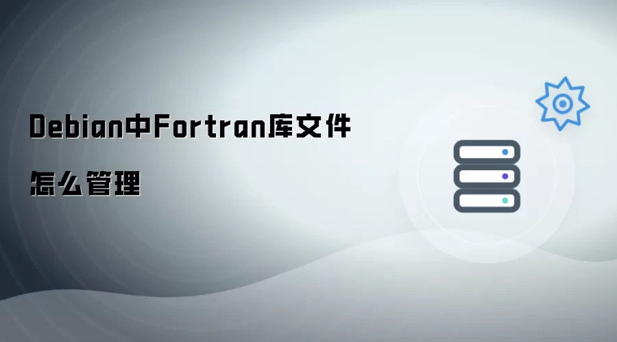 Debian中Fortran库文件怎样管理