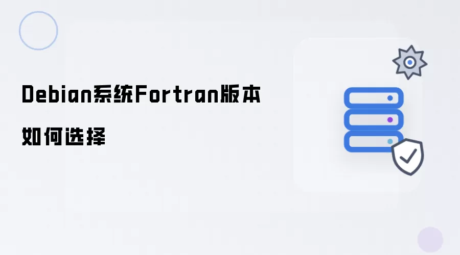 Debian系统Fortran版本怎样选择