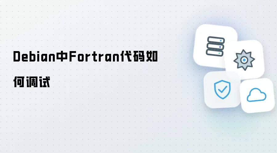 Debian中 如何调试Fortran代码