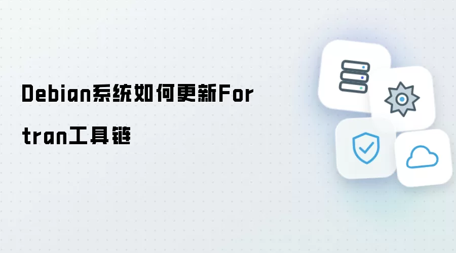 Debian系统怎么更新Fortran工具链