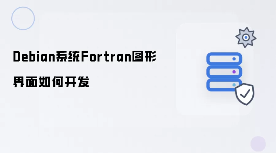 Debian系统Fortran图形界面怎样开发