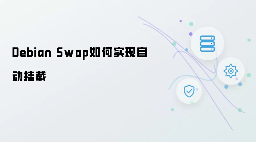 Debian Swap 自动挂载如何实现