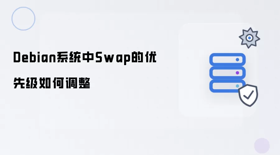 Debian系统中Swap的优先级如何调整