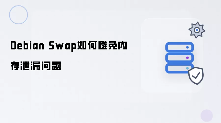 Debian Swap如何避免内存泄漏问题