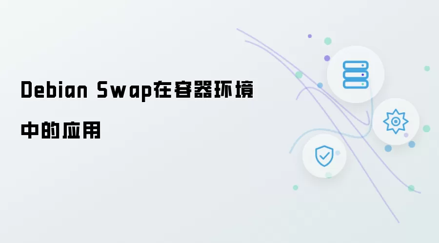 Debian Swap在容器环境内的应用