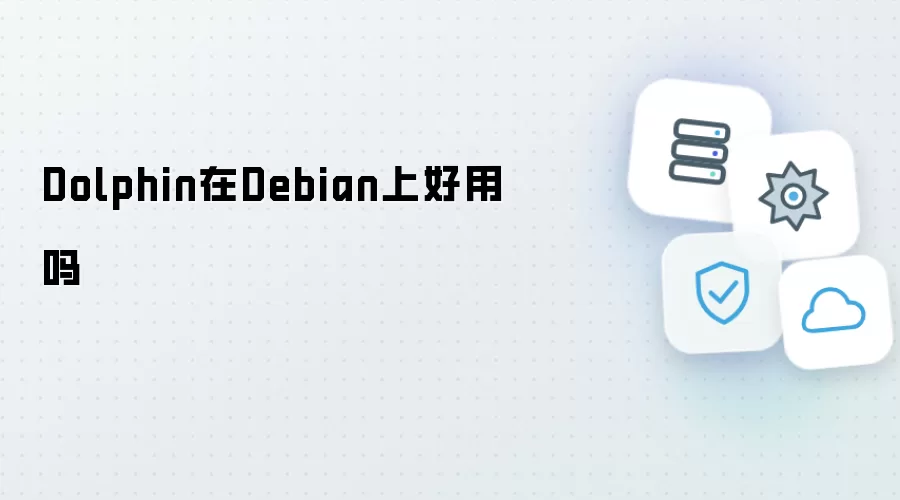 Dolphin在Debian上好用么