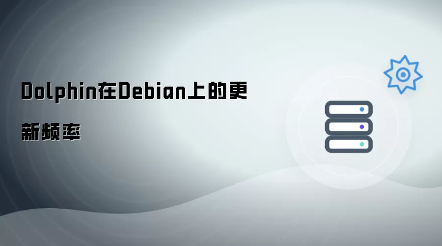 Dolphin在Debian的更新频率