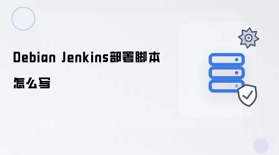 Debian Jenkins部署脚本如何写