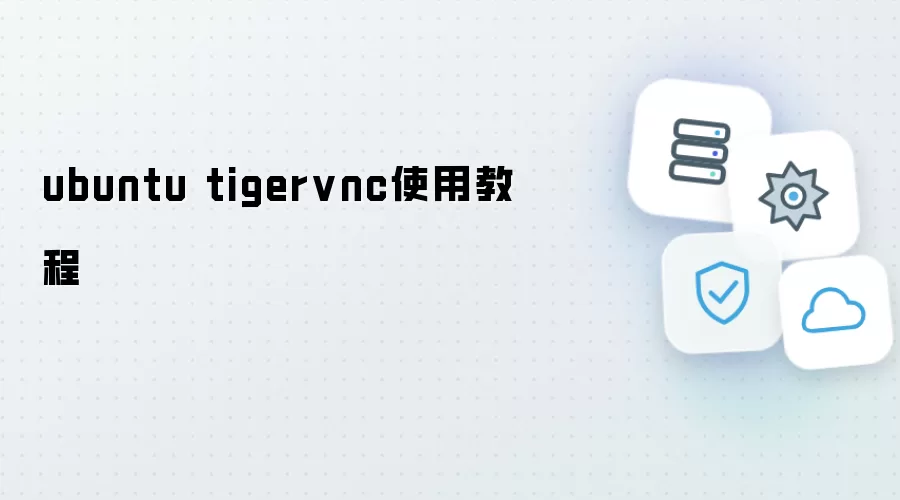 Ubuntu TigerVNC 使用教程