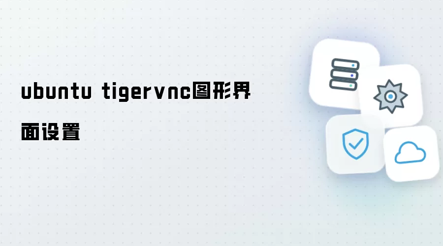 ubuntu tigervnc图形界面配置