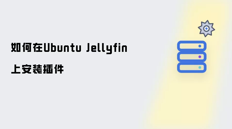 在Ubuntu Jellyfin上如何安装插件