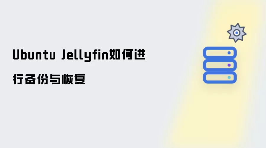 Ubuntu Jellyfin如何实现备份与恢复