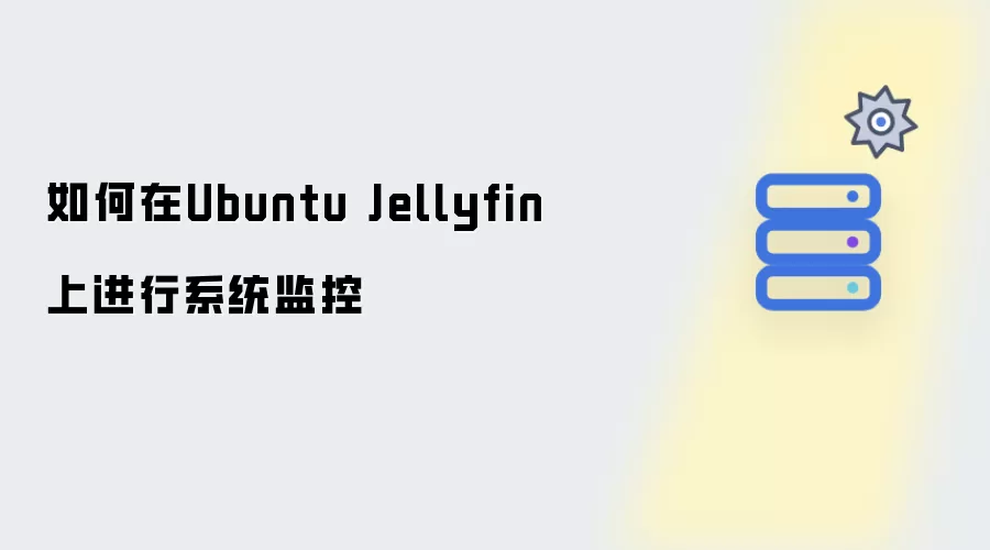 在Ubuntu Jellyfin上如何进行系统监控