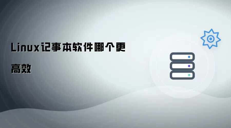 Linux记事本软件哪个效率更高