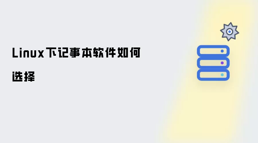 Linux下记事本软件如何挑选