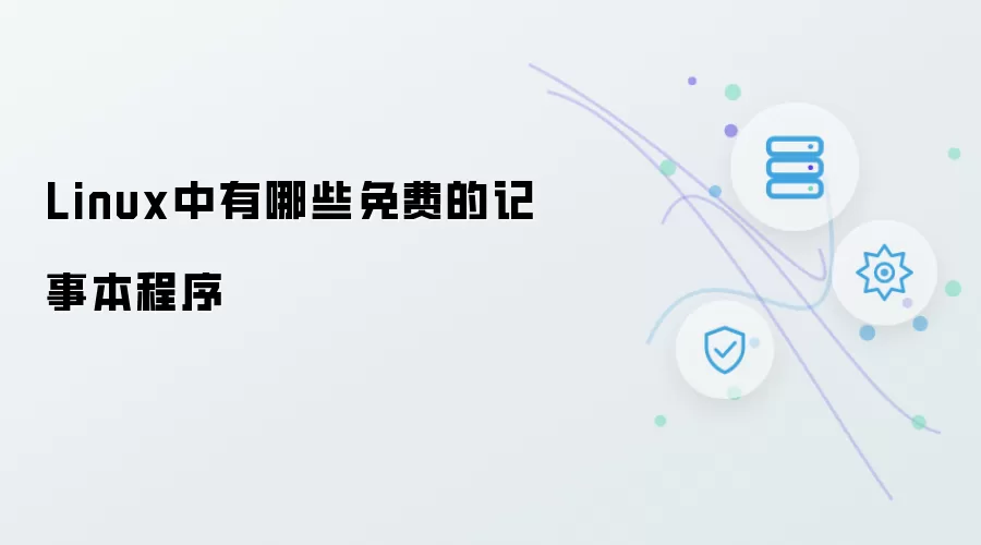 Linux系统里有哪些免费的记事本软件