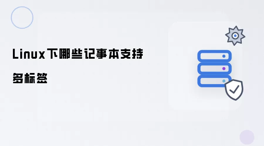 Linux下哪些记事本有多标签支持
